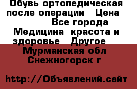 Обувь ортопедическая после операции › Цена ­ 2 000 - Все города Медицина, красота и здоровье » Другое   . Мурманская обл.,Снежногорск г.